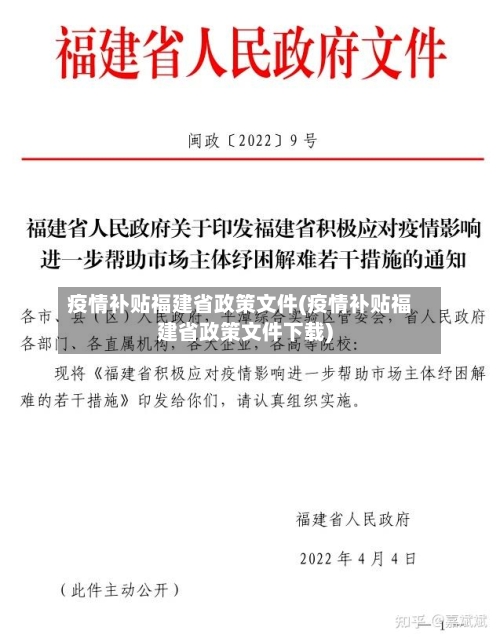 疫情补贴福建省政策文件(疫情补贴福建省政策文件下载)-第3张图片
