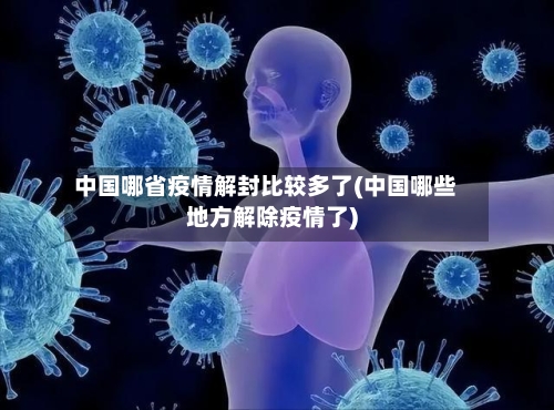 中国哪省疫情解封比较多了(中国哪些地方解除疫情了)-第2张图片