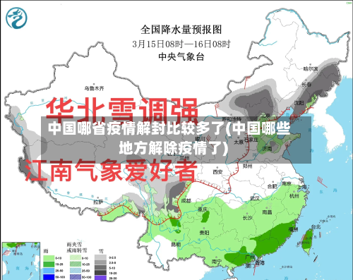 中国哪省疫情解封比较多了(中国哪些地方解除疫情了)-第1张图片