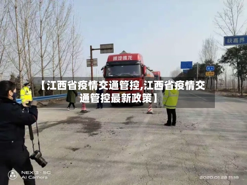 【江西省疫情交通管控,江西省疫情交通管控最新政策】-第2张图片
