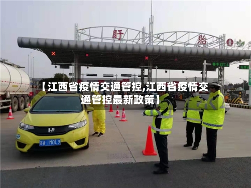 【江西省疫情交通管控,江西省疫情交通管控最新政策】-第1张图片