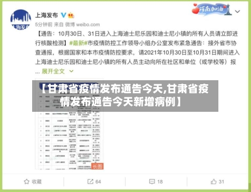 【甘肃省疫情发布通告今天,甘肃省疫情发布通告今天新增病例】-第3张图片