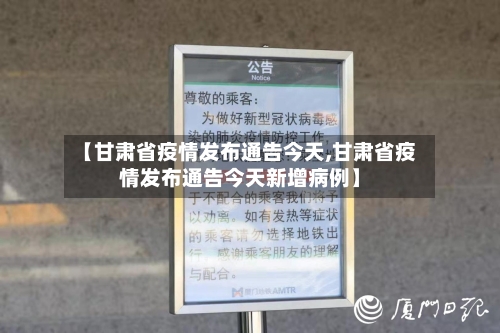 【甘肃省疫情发布通告今天,甘肃省疫情发布通告今天新增病例】-第2张图片