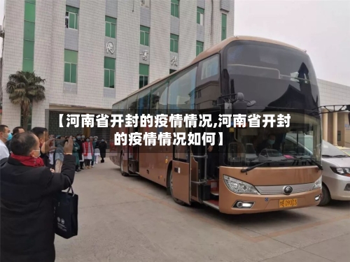 【河南省开封的疫情情况,河南省开封的疫情情况如何】-第1张图片