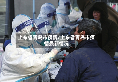 上东省青岛市疫情/上东省青岛市疫情最新情况-第1张图片
