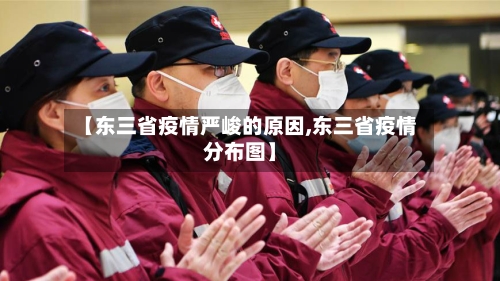 【东三省疫情严峻的原因,东三省疫情分布图】-第2张图片