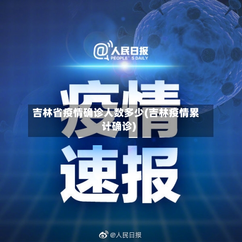 吉林省疫情确诊人数多少(吉林疫情累计确诊)-第3张图片