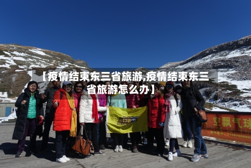 【疫情结束东三省旅游,疫情结束东三省旅游怎么办】-第2张图片
