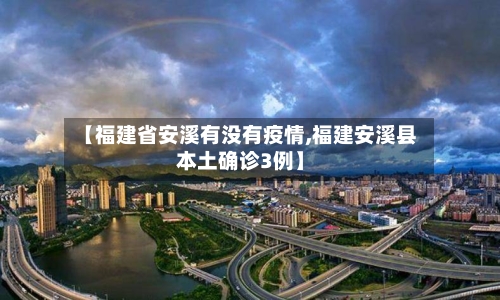 【福建省安溪有没有疫情,福建安溪县本土确诊3例】-第2张图片