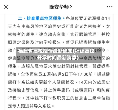 福建省高校疫情最新通知(福建高校开学时间最新消息)-第1张图片