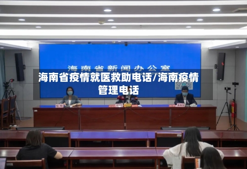 海南省疫情就医救助电话/海南疫情管理电话-第1张图片