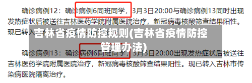 吉林省疫情防控规则(吉林省疫情防控管理办法)-第1张图片