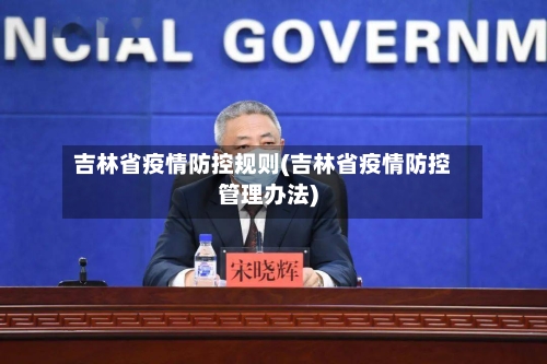 吉林省疫情防控规则(吉林省疫情防控管理办法)-第2张图片