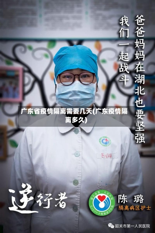 广东省疫情隔离需要几天(广东疫情隔离多久)-第1张图片