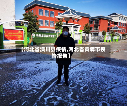 【河北省潢川县疫情,河北省黄骅市疫情报告】-第2张图片