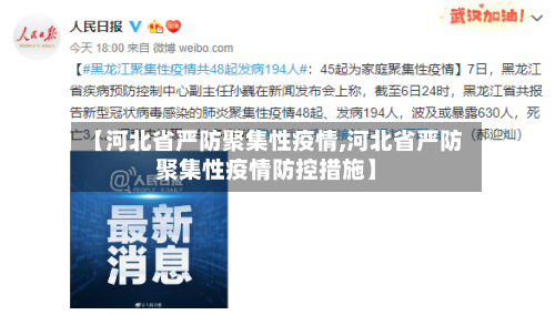 【河北省严防聚集性疫情,河北省严防聚集性疫情防控措施】-第1张图片