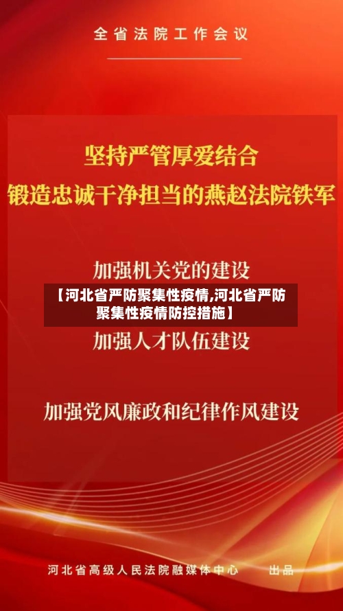 【河北省严防聚集性疫情,河北省严防聚集性疫情防控措施】-第2张图片
