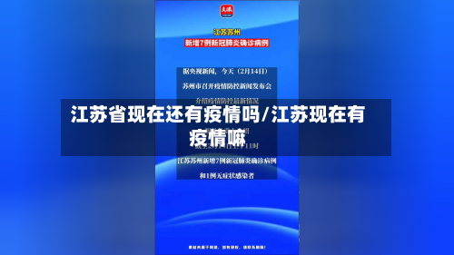 江苏省现在还有疫情吗/江苏现在有疫情嘛-第1张图片