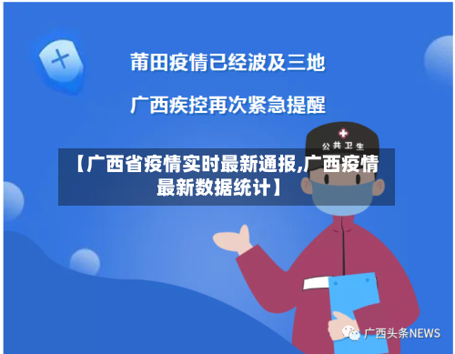 【广西省疫情实时最新通报,广西疫情最新数据统计】-第2张图片