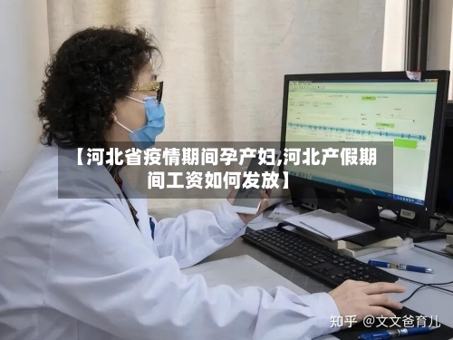 【河北省疫情期间孕产妇,河北产假期间工资如何发放】-第2张图片