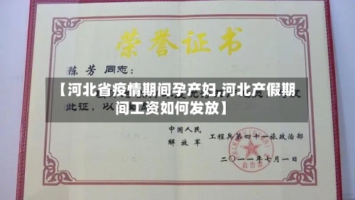 【河北省疫情期间孕产妇,河北产假期间工资如何发放】-第1张图片