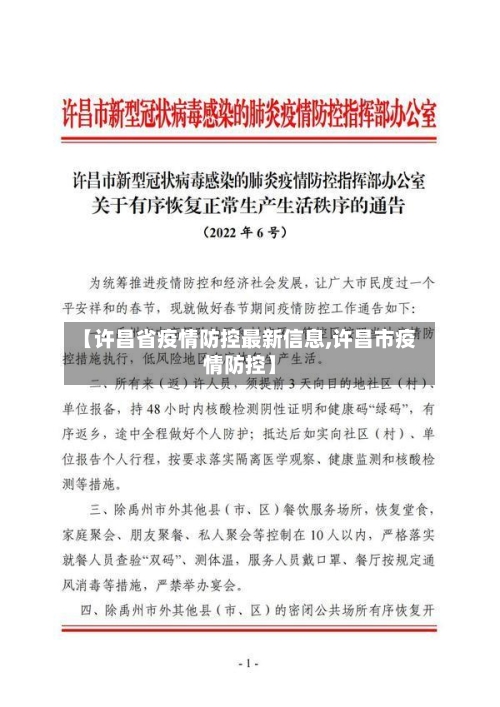 【许昌省疫情防控最新信息,许昌市疫情防控】-第1张图片