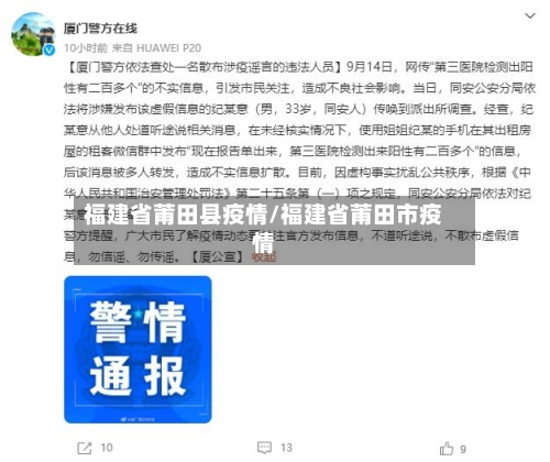 福建省莆田县疫情/福建省莆田市疫情-第1张图片