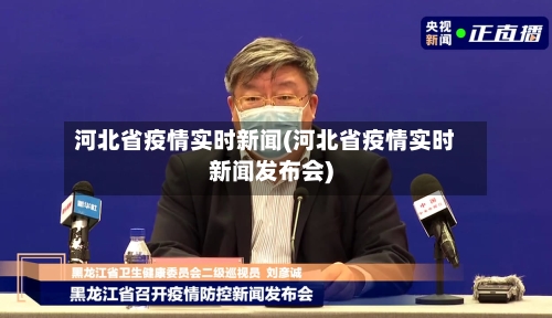 河北省疫情实时新闻(河北省疫情实时新闻发布会)-第1张图片