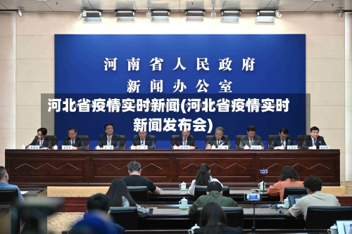 河北省疫情实时新闻(河北省疫情实时新闻发布会)-第2张图片