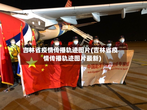 吉林省疫情传播轨迹图片(吉林省疫情传播轨迹图片最新)-第1张图片