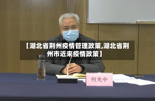 【湖北省荆州疫情管理政策,湖北省荆州市近来疫情政策】-第1张图片