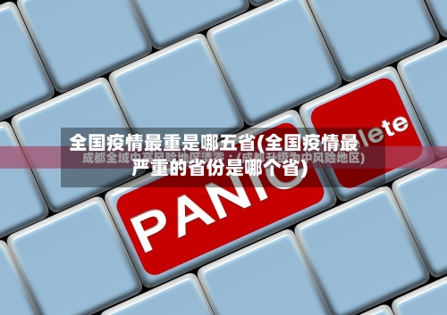 全国疫情最重是哪五省(全国疫情最严重的省份是哪个省)-第2张图片