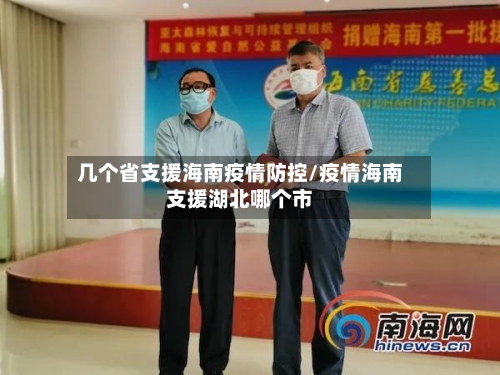 几个省支援海南疫情防控/疫情海南支援湖北哪个市-第1张图片