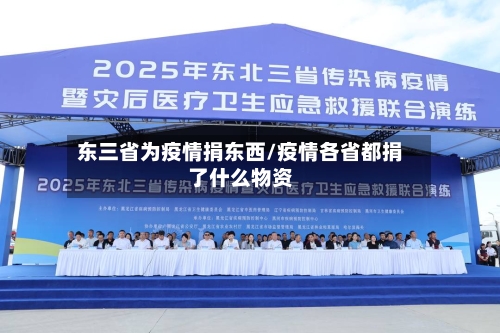 东三省为疫情捐东西/疫情各省都捐了什么物资-第1张图片