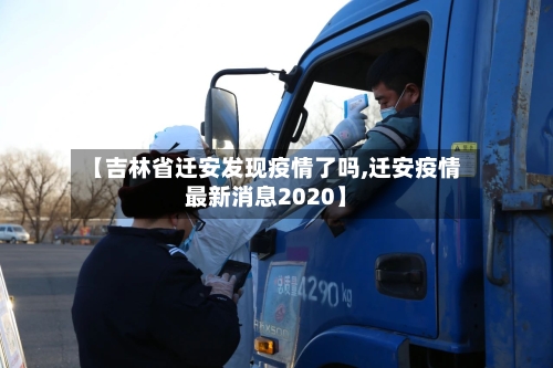 【吉林省迁安发现疫情了吗,迁安疫情最新消息2020】-第1张图片