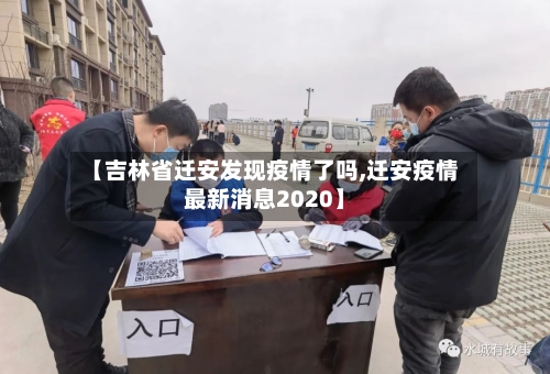 【吉林省迁安发现疫情了吗,迁安疫情最新消息2020】-第3张图片