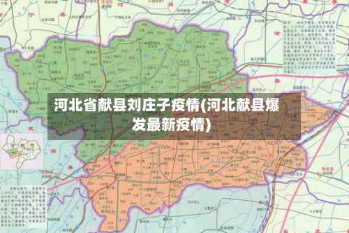 河北省献县刘庄子疫情(河北献县爆发最新疫情)-第1张图片