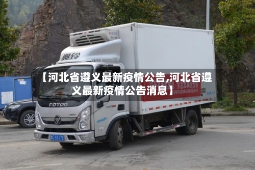 【河北省遵义最新疫情公告,河北省遵义最新疫情公告消息】-第2张图片