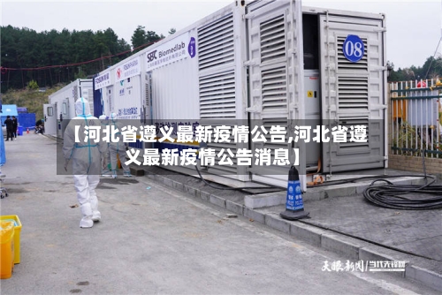 【河北省遵义最新疫情公告,河北省遵义最新疫情公告消息】-第1张图片