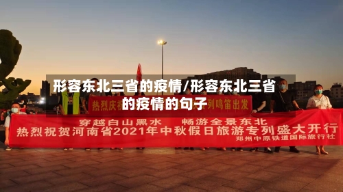 形容东北三省的疫情/形容东北三省的疫情的句子-第2张图片