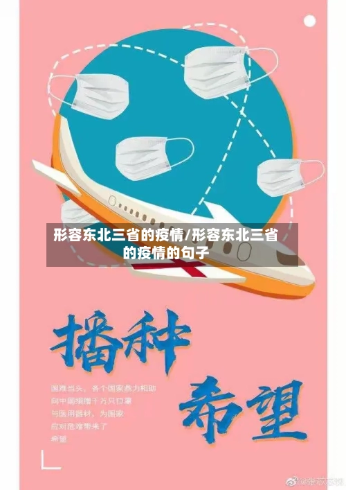形容东北三省的疫情/形容东北三省的疫情的句子-第1张图片
