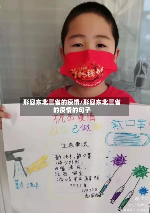 形容东北三省的疫情/形容东北三省的疫情的句子-第3张图片