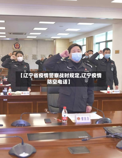 【辽宁省疫情警察战时规定,辽宁疫情防空电话】-第1张图片