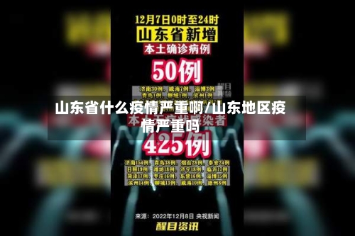 山东省什么疫情严重啊/山东地区疫情严重吗-第1张图片