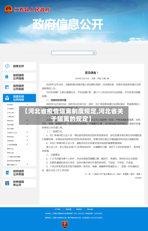 【河北省疫情隔离制度规定,河北省关于隔离的规定】-第1张图片
