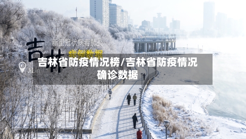 吉林省防疫情况榜/吉林省防疫情况确诊数据-第1张图片