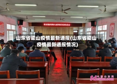 山东省梁山疫情最新通报(山东省梁山疫情最新通报情况)-第1张图片