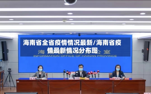 海南省全省疫情情况最新/海南省疫情最新情况分布图-第1张图片