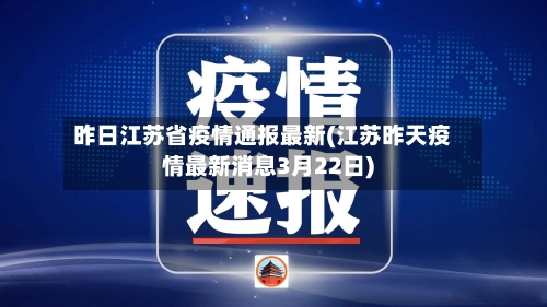 昨日江苏省疫情通报最新(江苏昨天疫情最新消息3月22日)-第3张图片