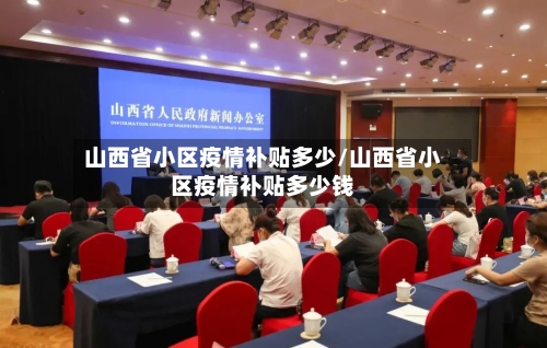 山西省小区疫情补贴多少/山西省小区疫情补贴多少钱-第2张图片